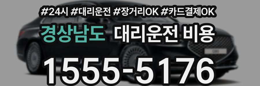 경상남도 대리운전 비용