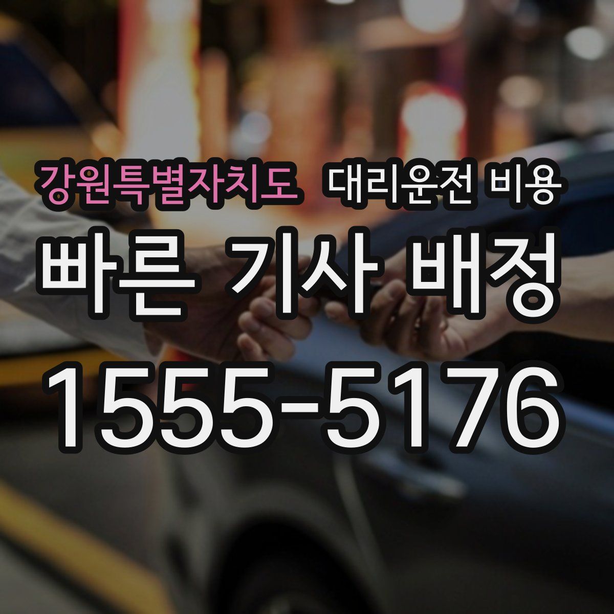 강원특별자치도 대리운전