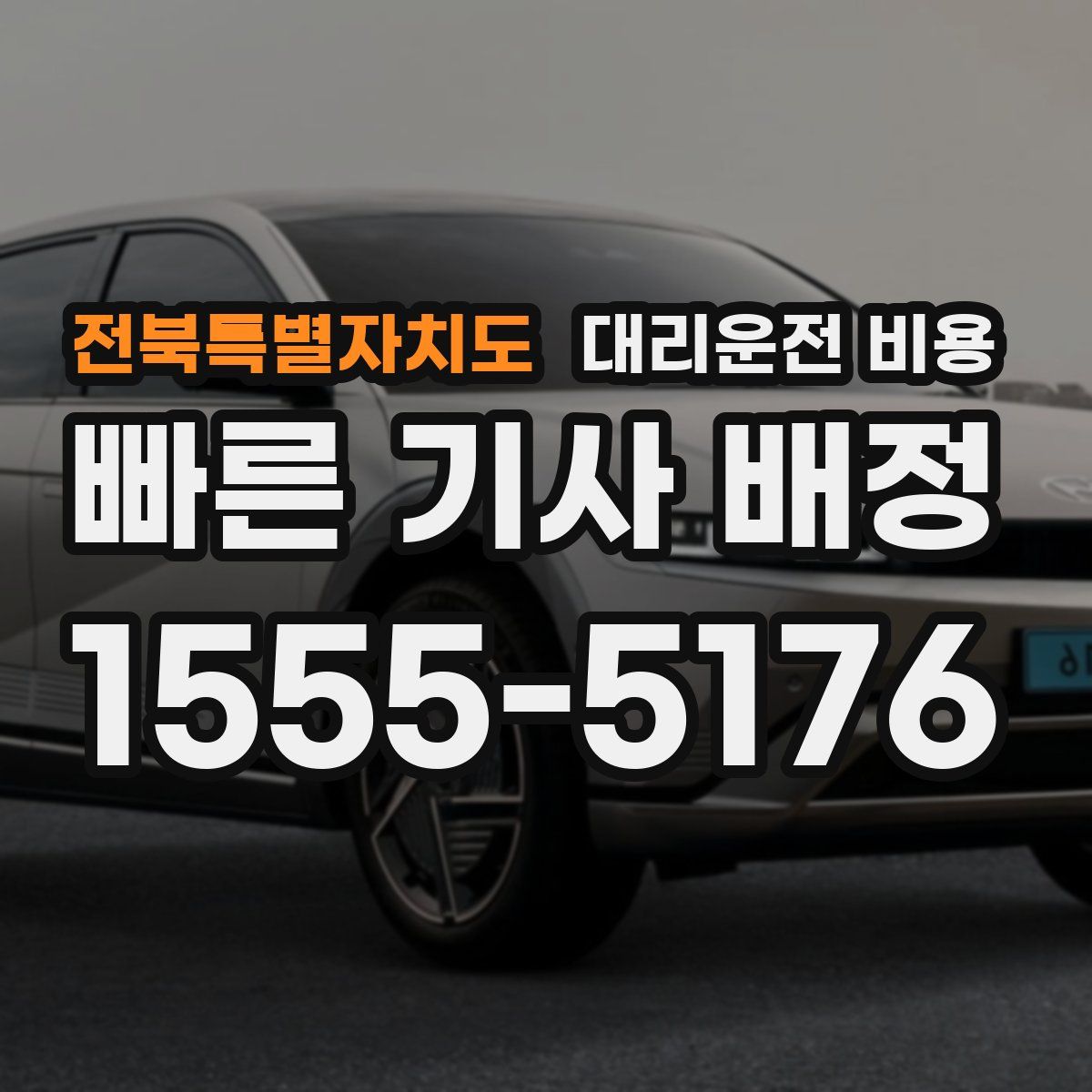 전북특별자치도 대리운전