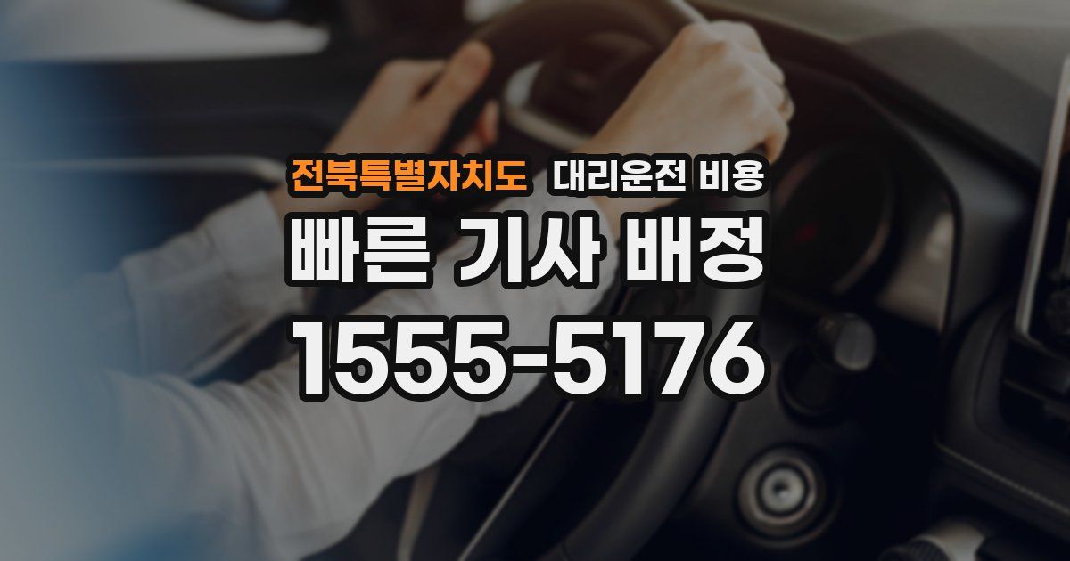 전북특별자치도 대리운전 가격