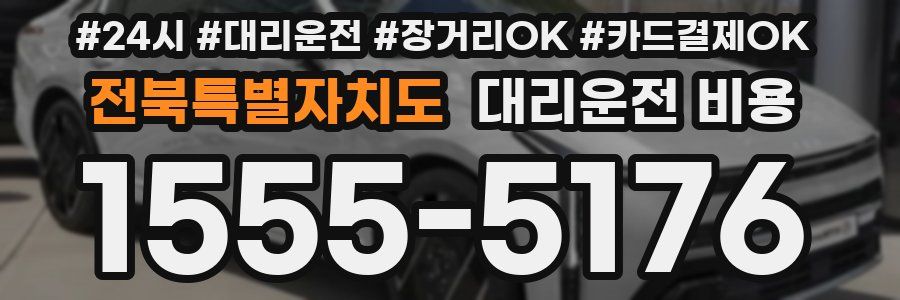 전북특별자치도 대리운전 비용