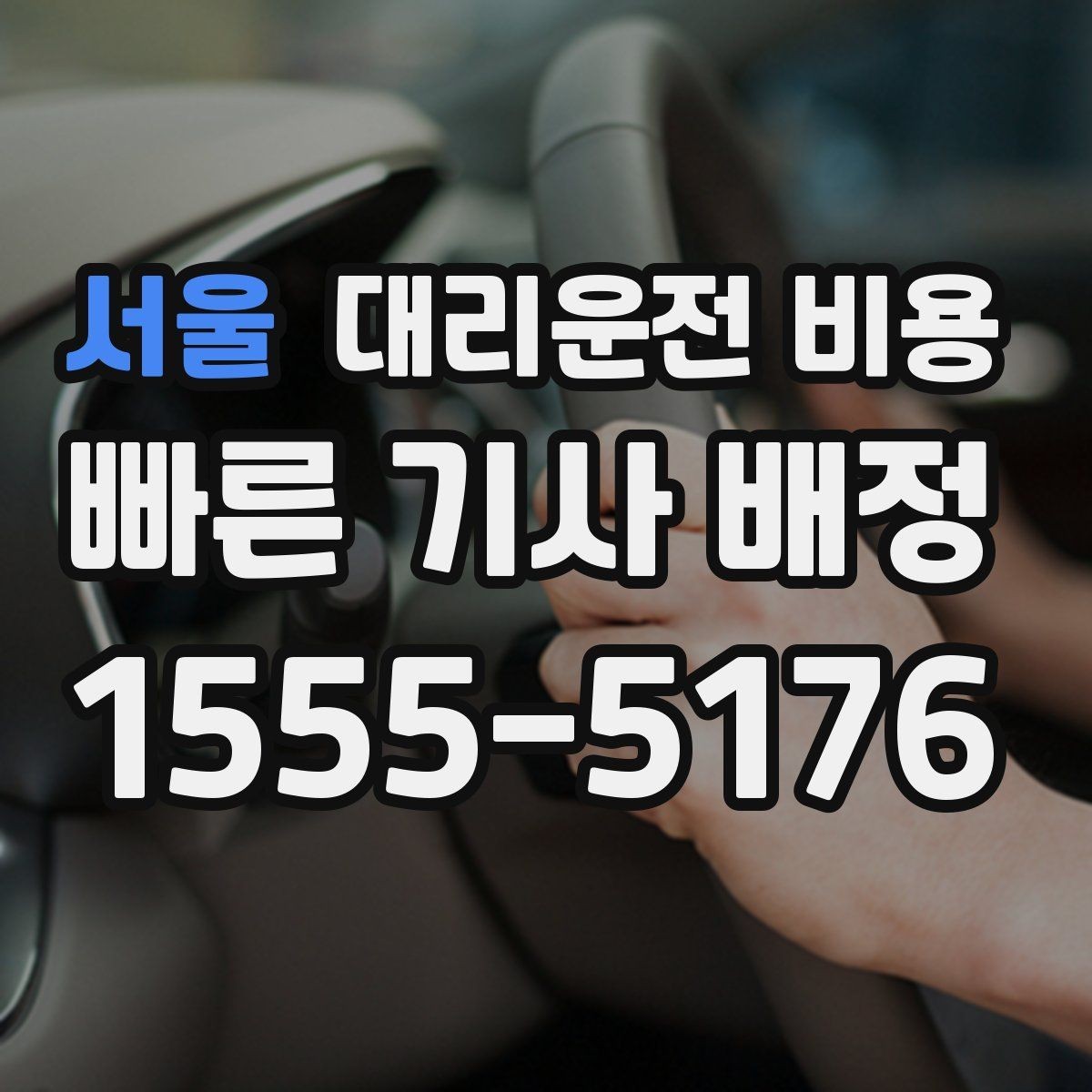 서울 대리운전 비용 장거리에서 더 중요해지는 이유