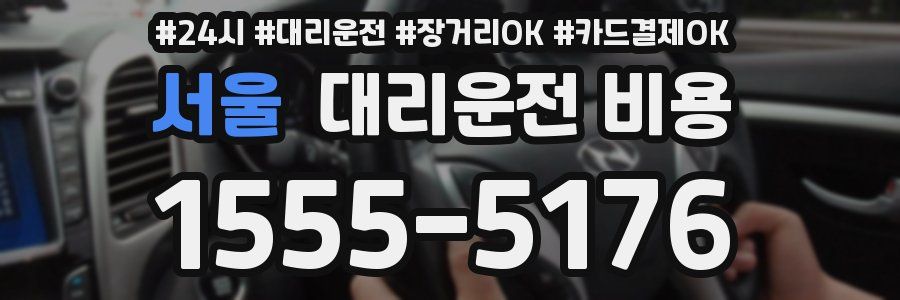 서울 대리운전 비용