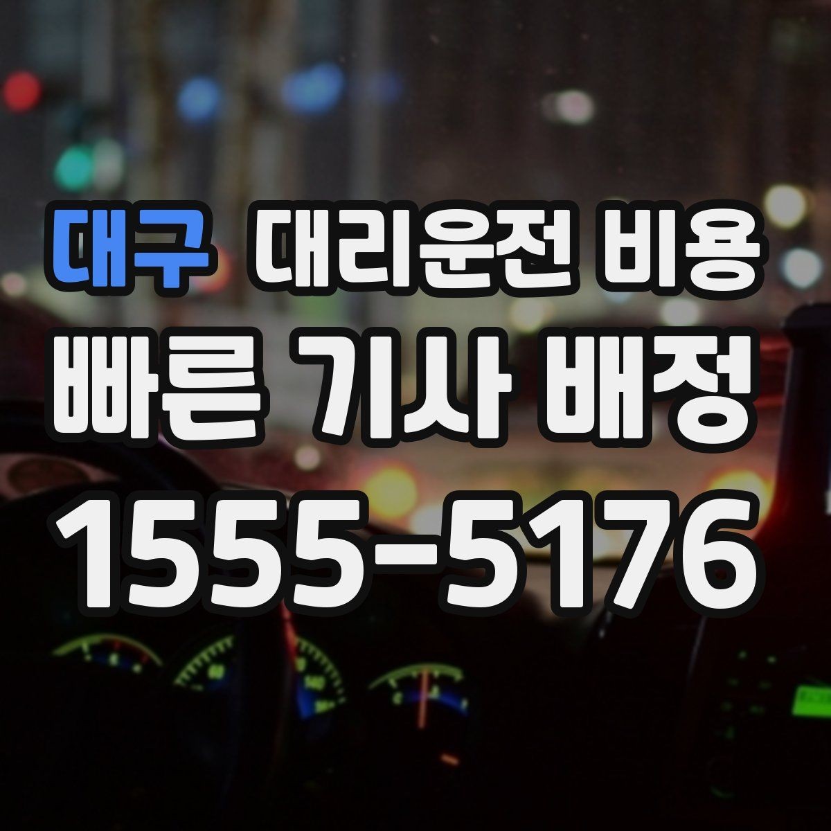 대구 대리운전 비용 거리 기준이 핵심입니다