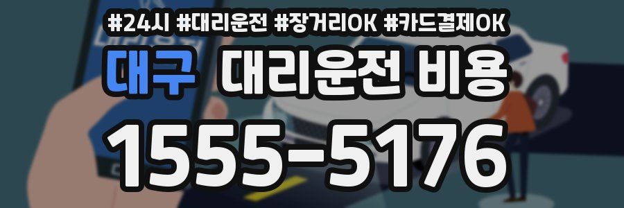 대구 대리운전 비용