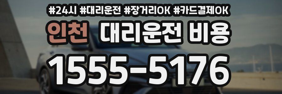 인천 대리운전 비용