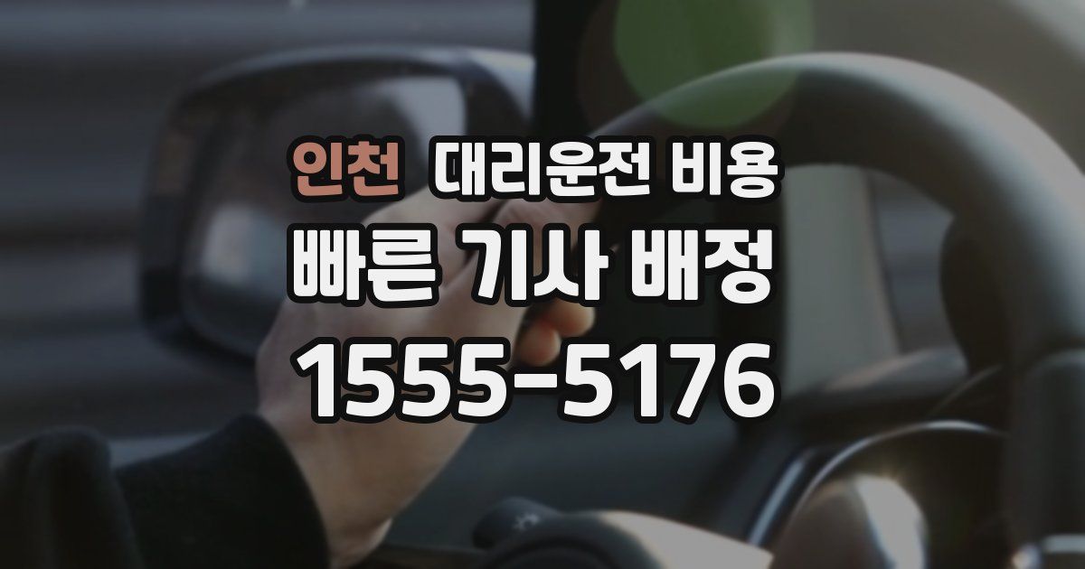 인천 대리운전 가격