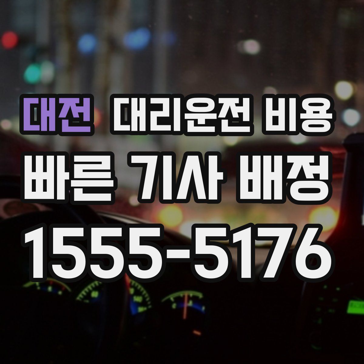 대전 대리운전
