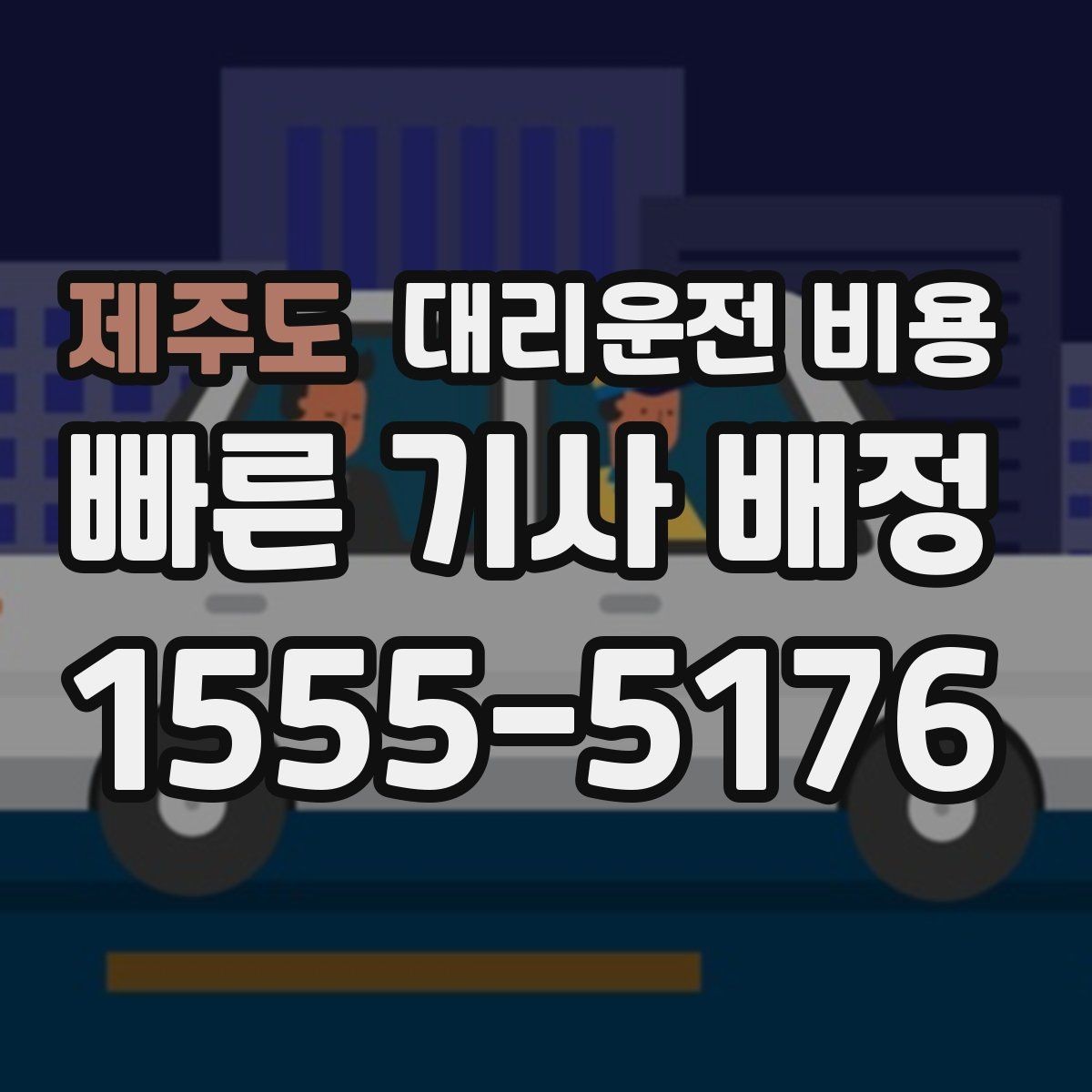 제주도 대리운전 비용 경유로 시간이 늘어날 때 대처 요령