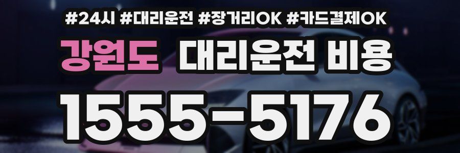 강원도 대리운전 비용