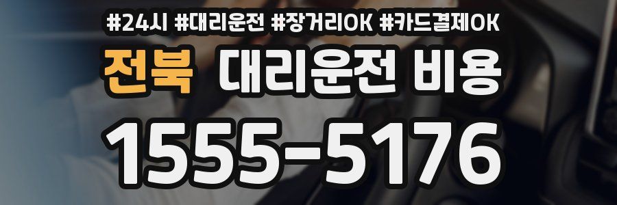 전북 대리운전 비용