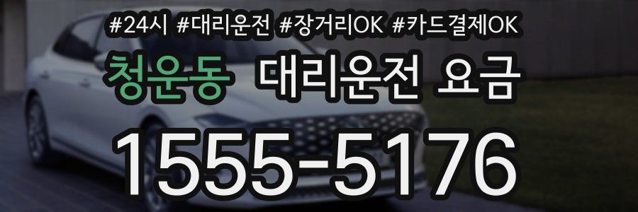 청운동 대리운전 요금