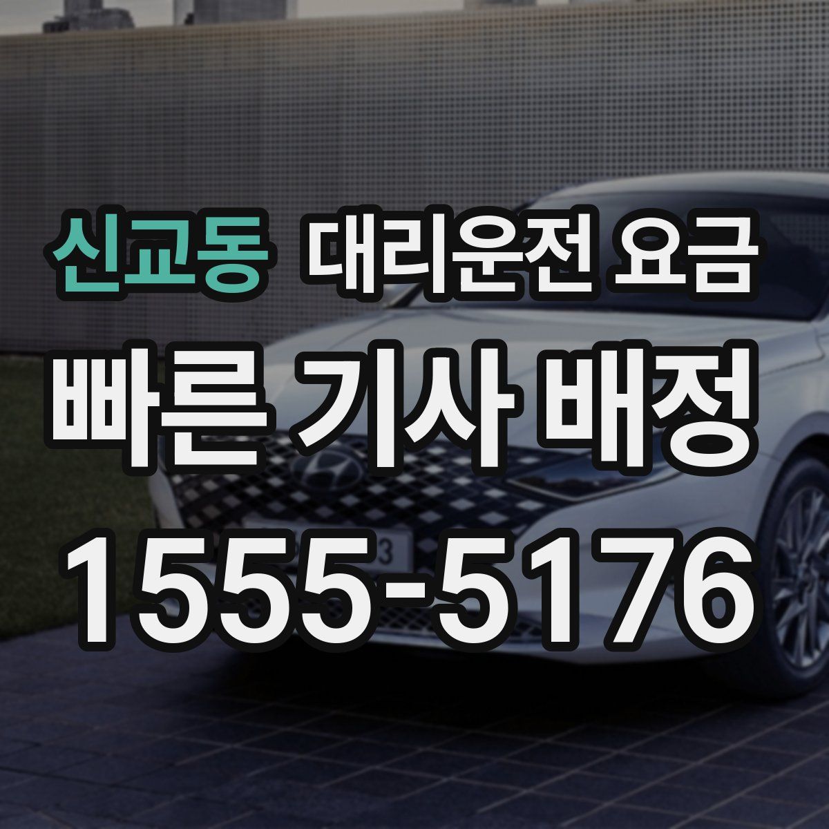 신교동 대리운전