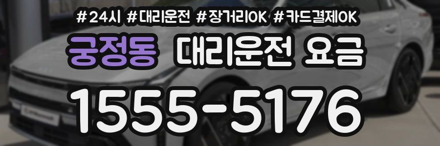 궁정동 대리운전 요금