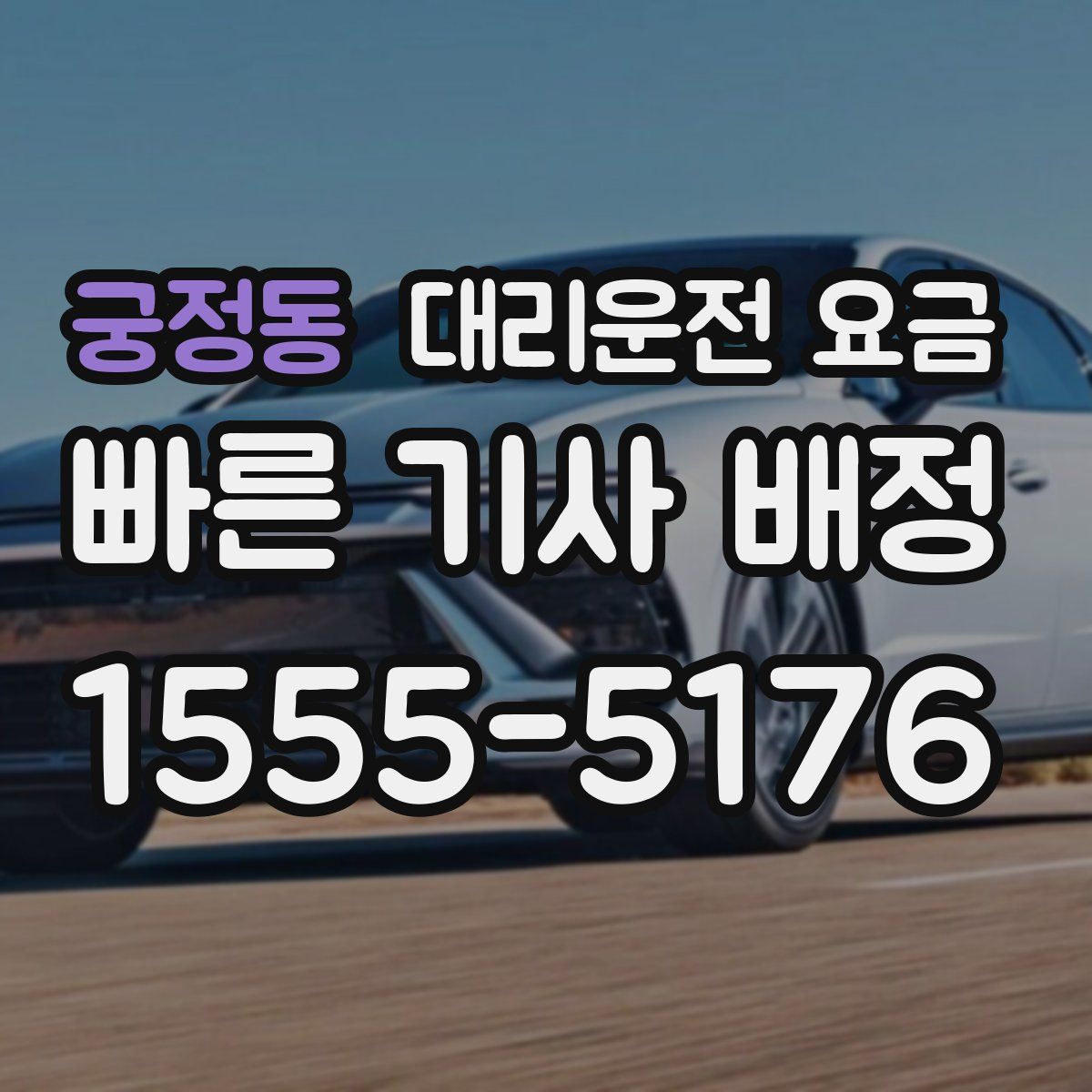 궁정동 대리운전