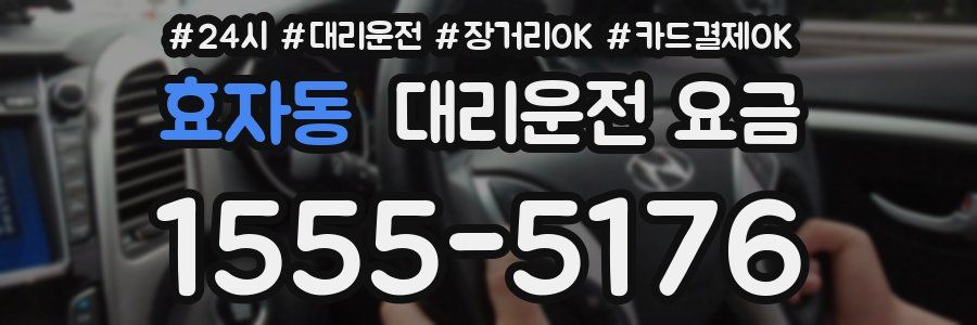 효자동 대리운전 요금