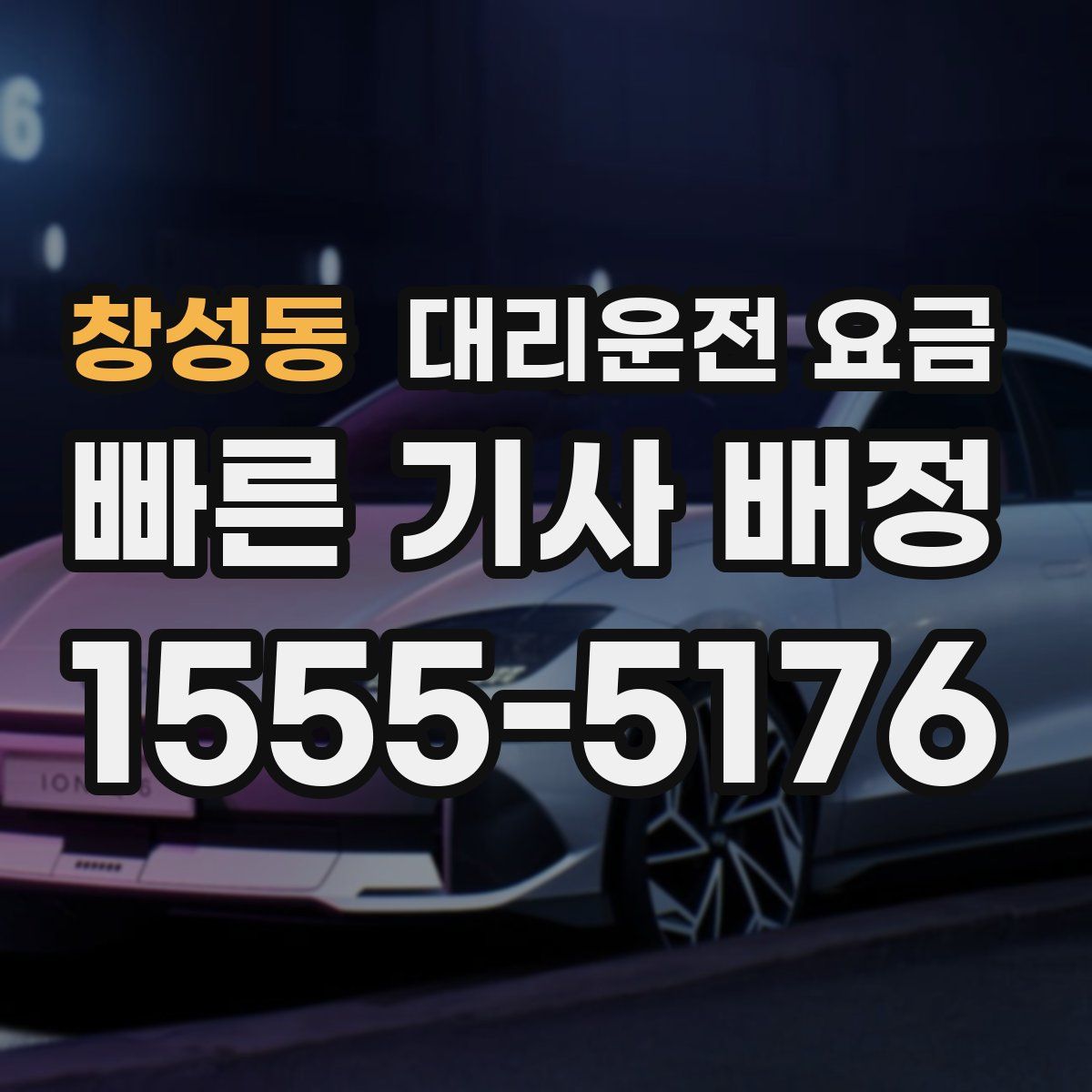 창성동 대리운전