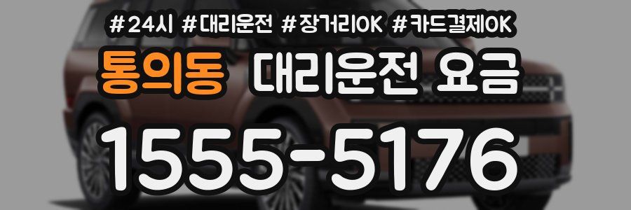 통의동 대리운전 요금