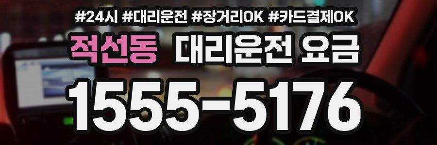 적선동 대리운전 요금
