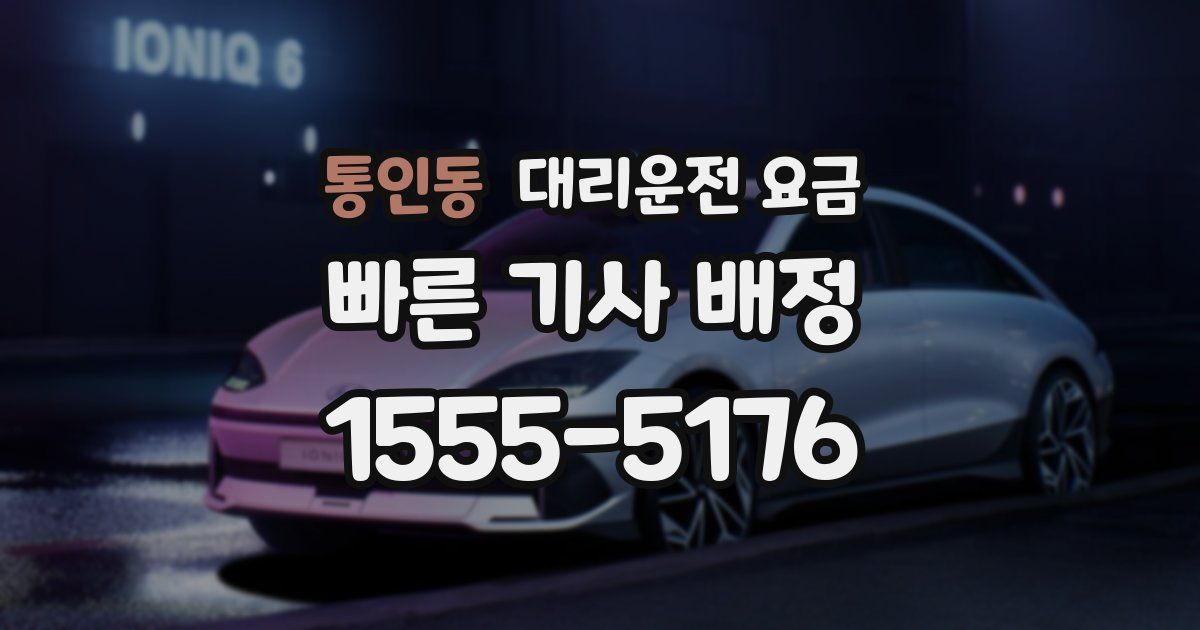 통인동 대리운전 가격