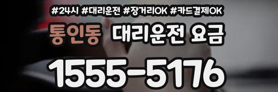 통인동 대리운전 요금