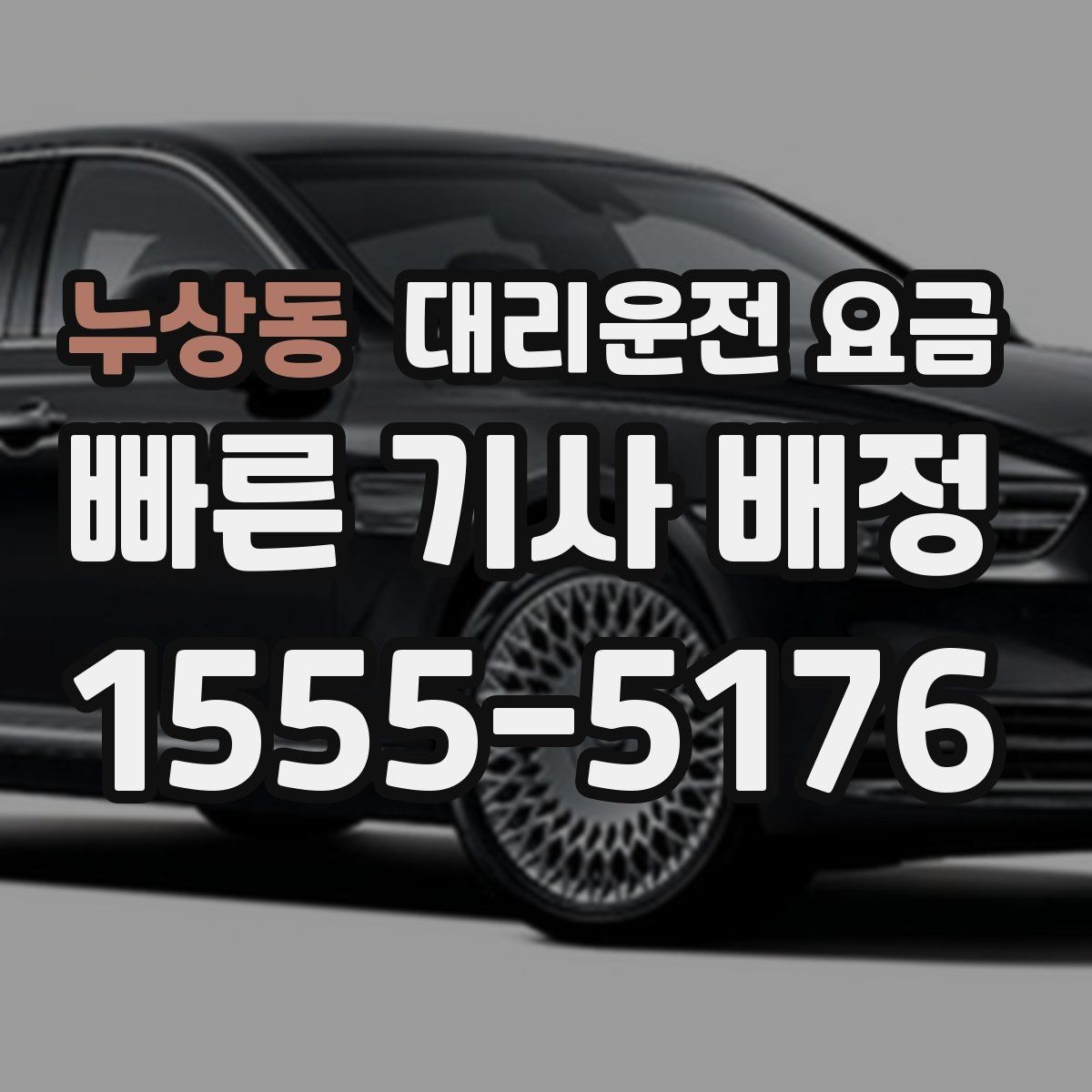 누상동 대리운전 요금 여러 곳 경유 일정에서 손해 안 보는 법