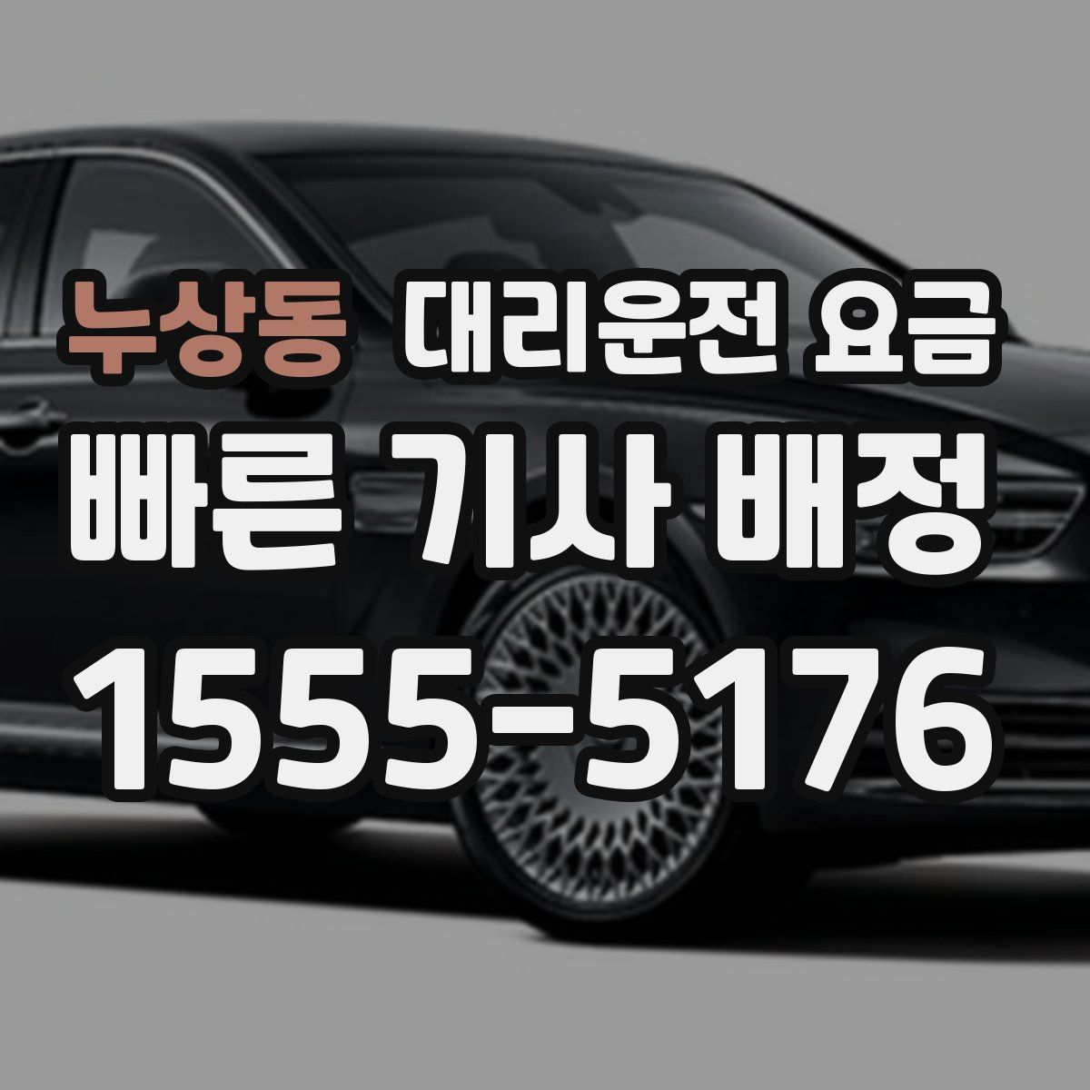 누상동 대리운전