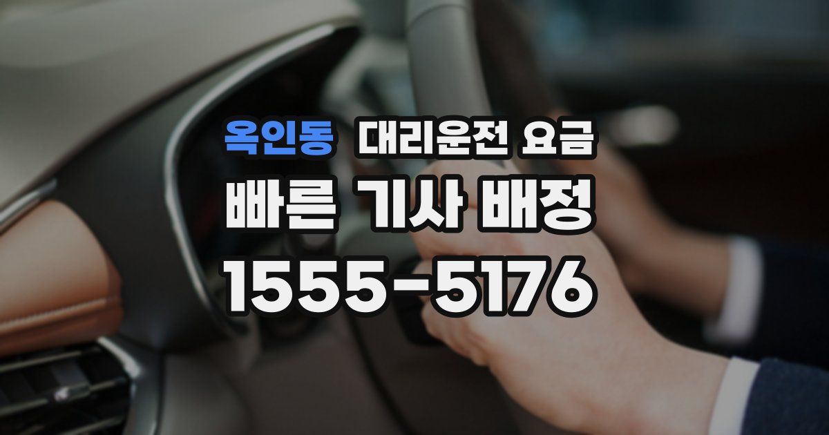 옥인동 대리운전 가격