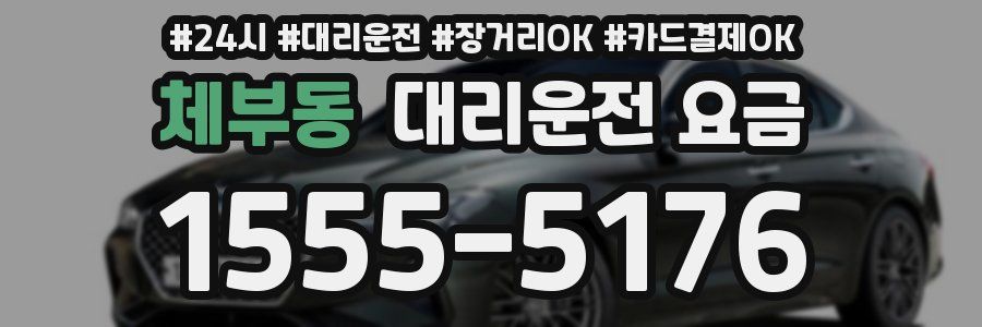 체부동 대리운전 요금