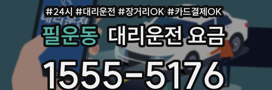 필운동 대리운전 요금