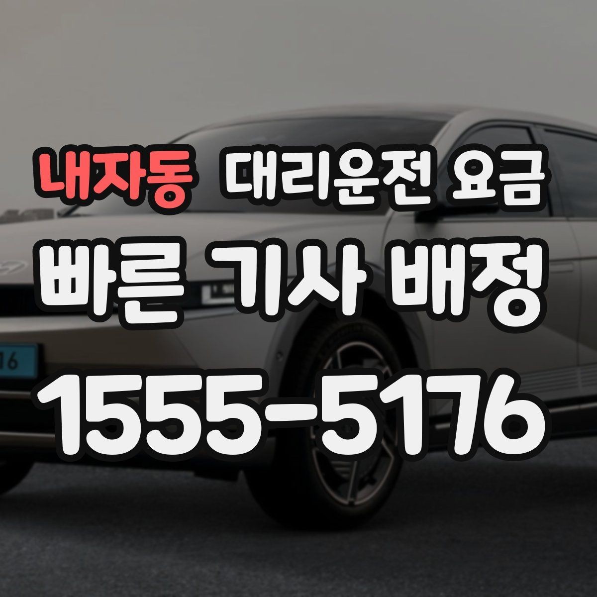 내자동 대리운전 요금 시간 절약을 위한 픽업 준비