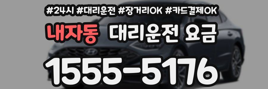 내자동 대리운전 요금