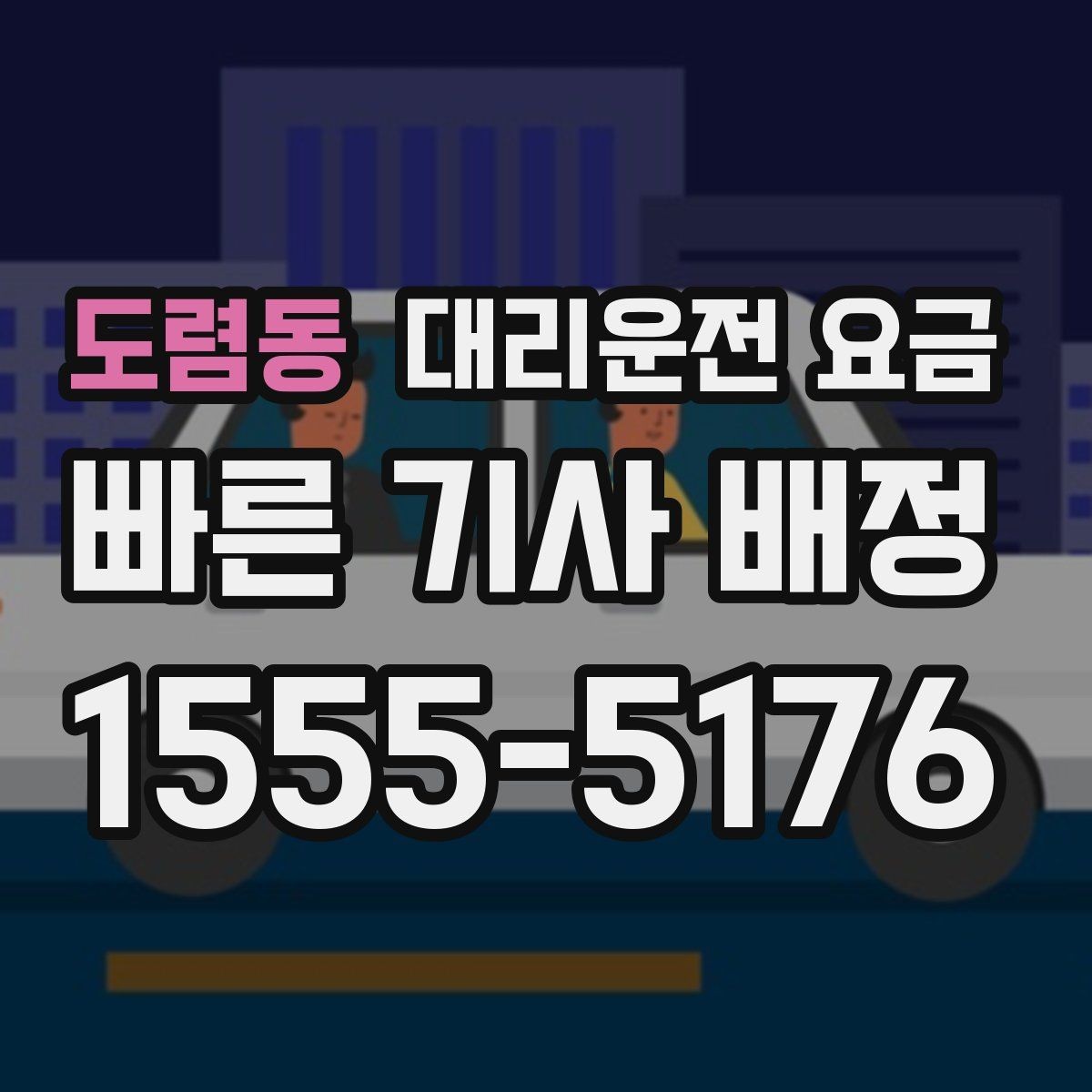 도렴동 대리운전 요금 영업팀 야간 이동에 필요한 확인