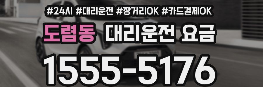 도렴동 대리운전 요금