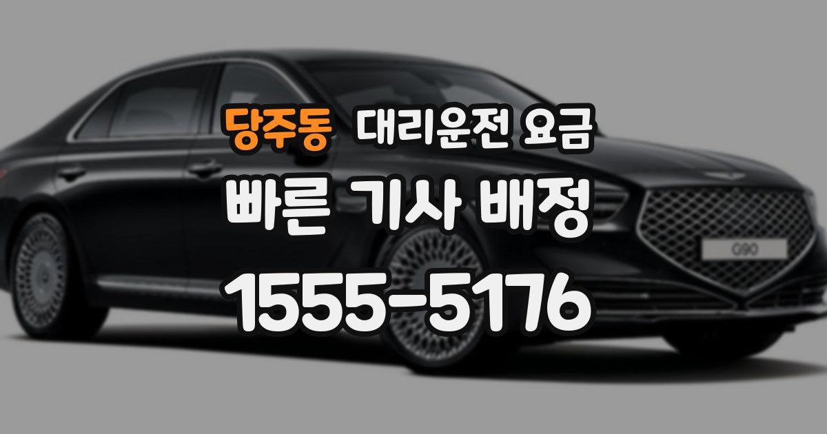 당주동 대리운전 가격