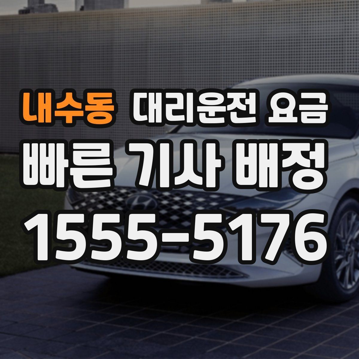 내수동 대리운전 요금 회사 회식 후 이용이 많은 이유