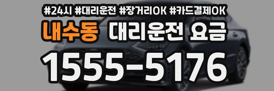 내수동 대리운전 요금