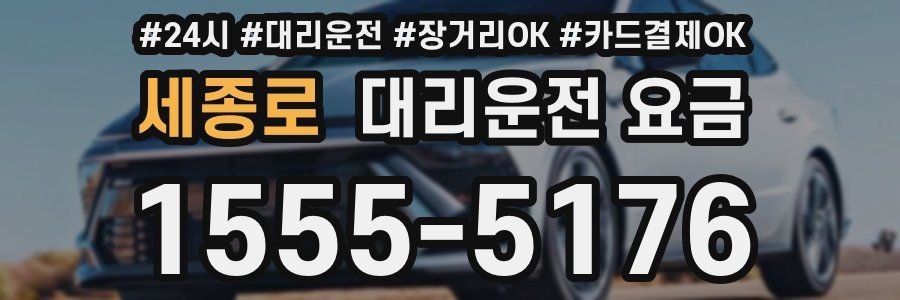세종로 대리운전 요금