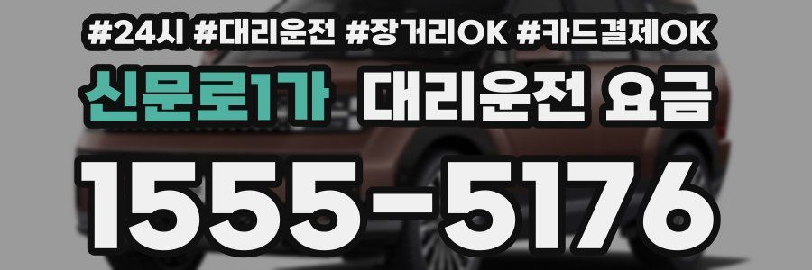 신문로1가 대리운전 요금
