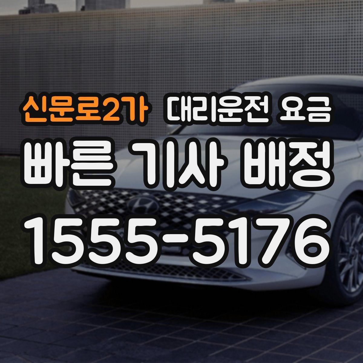 신문로2가 대리운전 요금 단거리도 안심하고 이용하는 요령