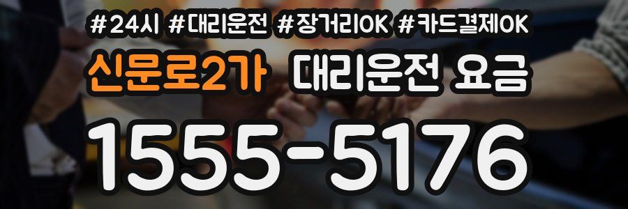 신문로2가 대리운전 요금