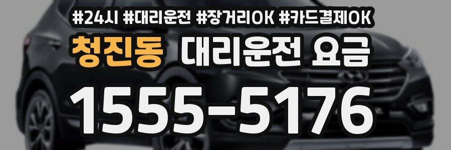 청진동 대리운전 요금