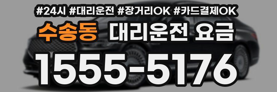 수송동 대리운전 요금