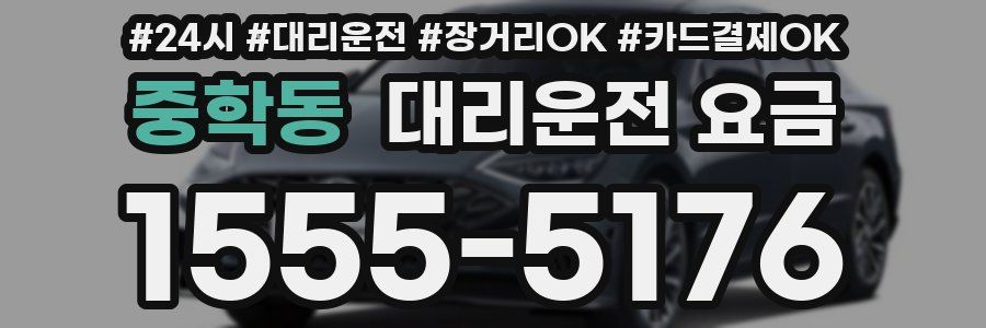 중학동 대리운전 요금
