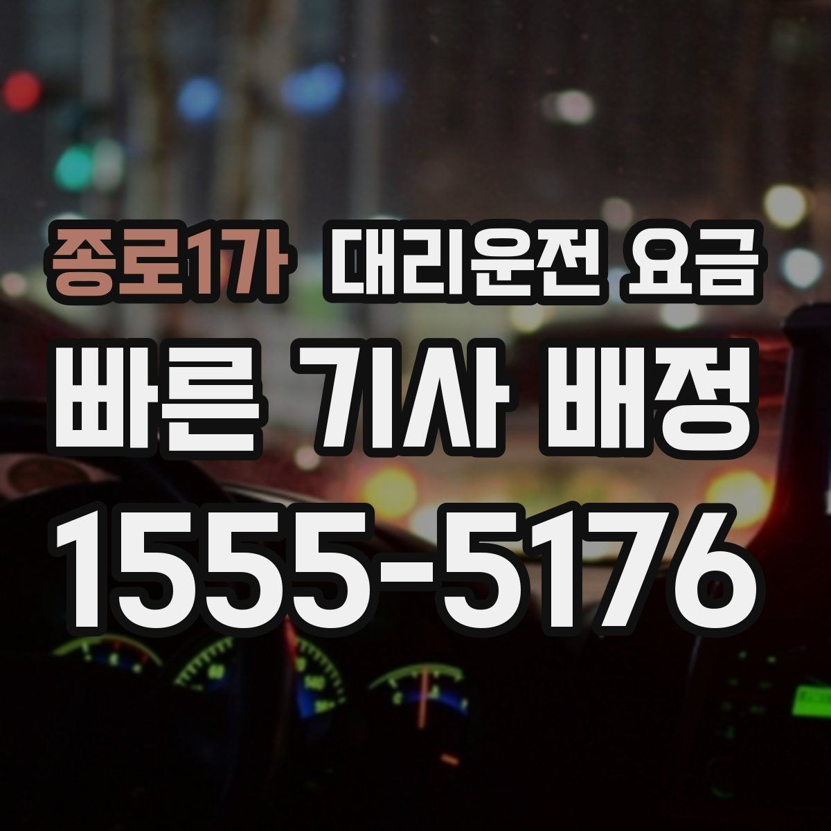 종로1가 대리운전 요금 회사 차량 이동에도 적용되는 기준