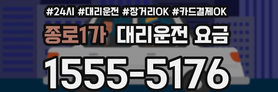 종로1가 대리운전 요금