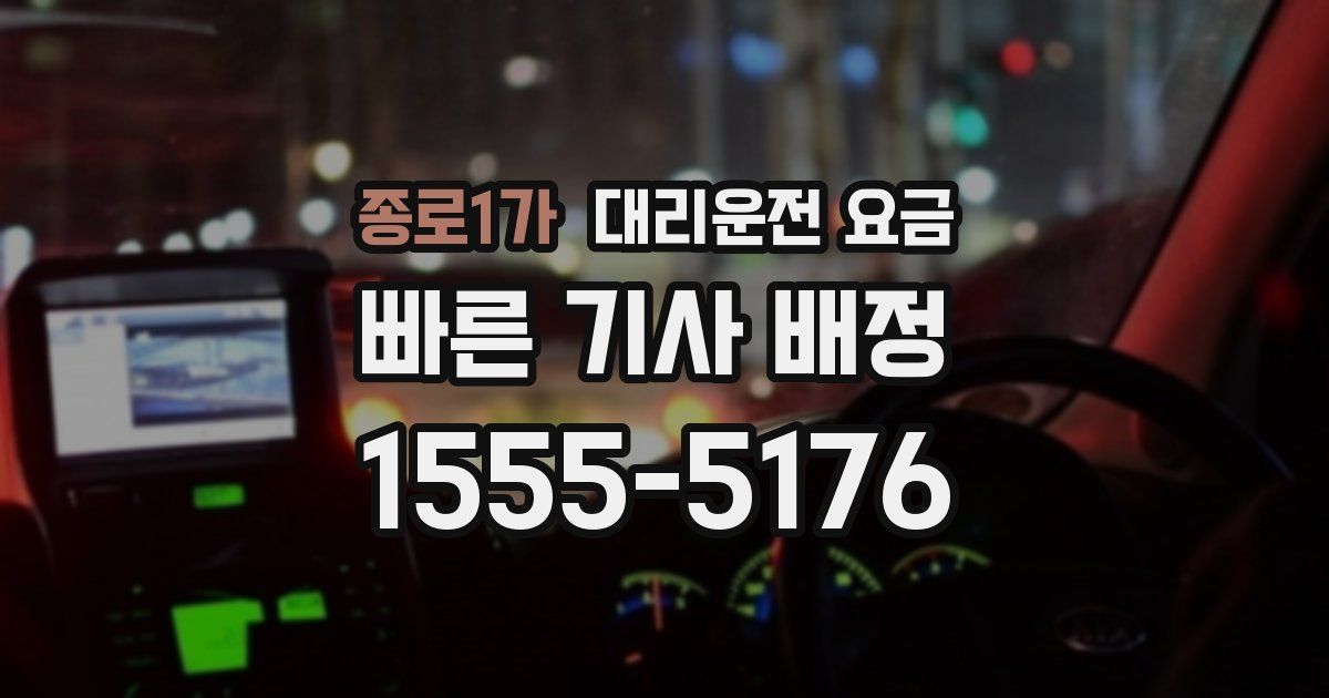 종로1가 대리운전 가격