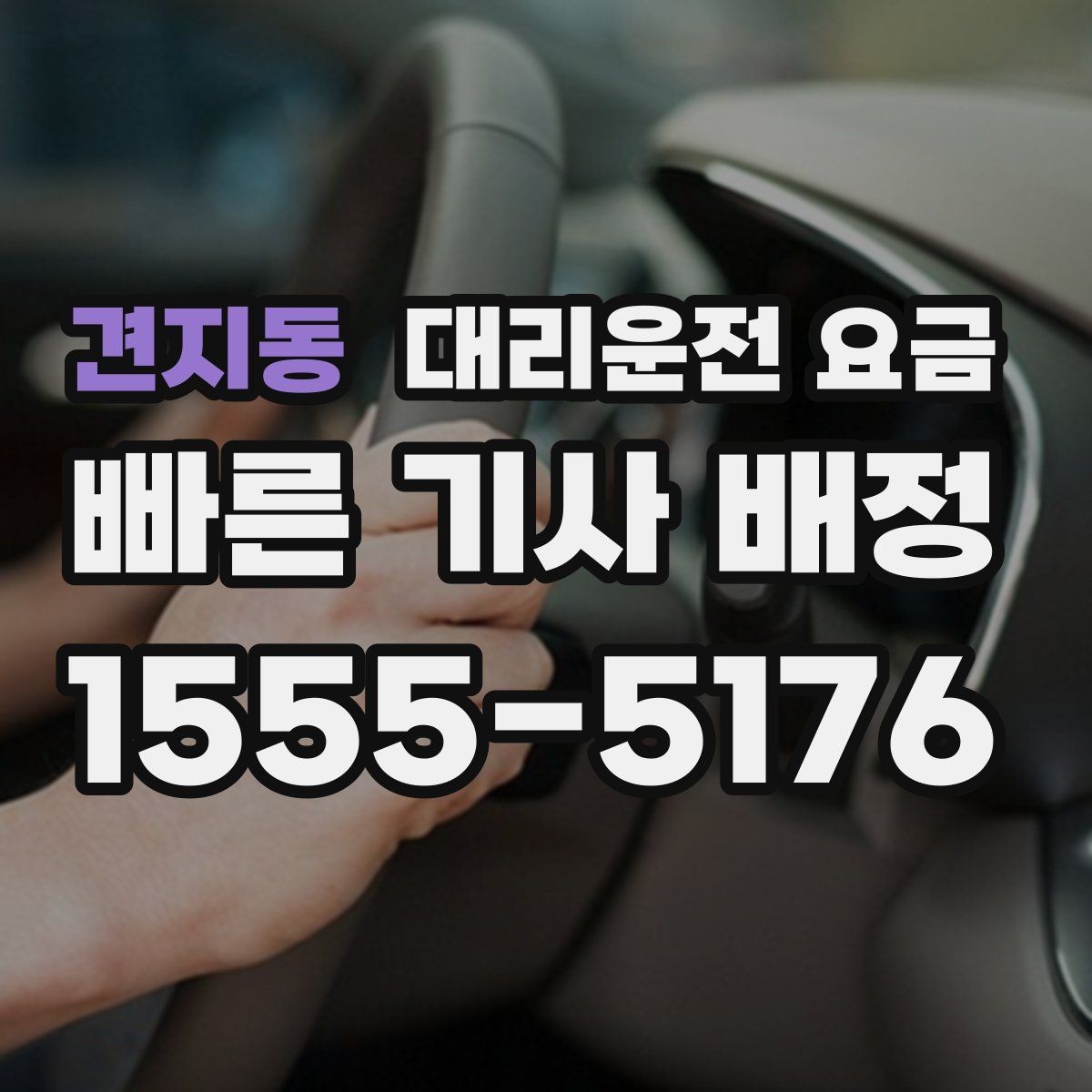 견지동 대리운전 요금 경유 추가 시 오해를 줄이는 말 한마디