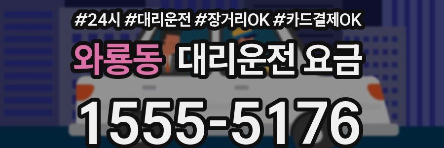 와룡동 대리운전 요금