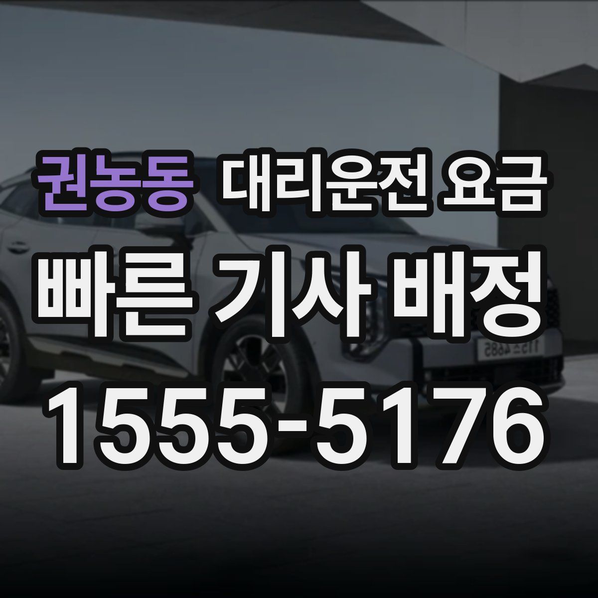 권농동 대리운전